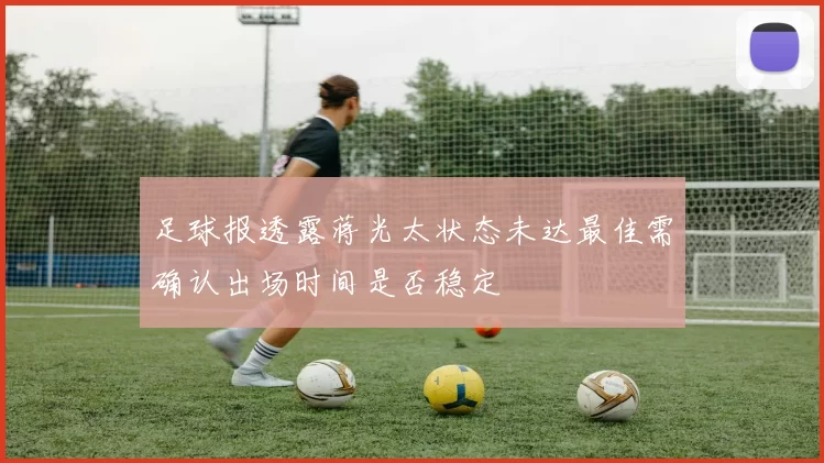 足球报透露蒋光太状态未达最佳需确认出场时间是否稳定