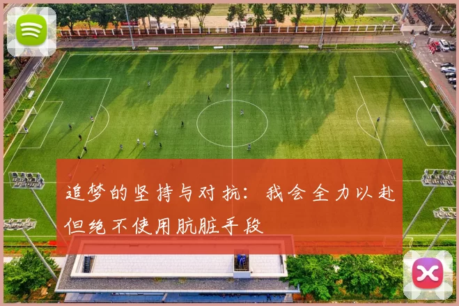 追梦的坚持与对抗：我会全力以赴但绝不使用肮脏手段