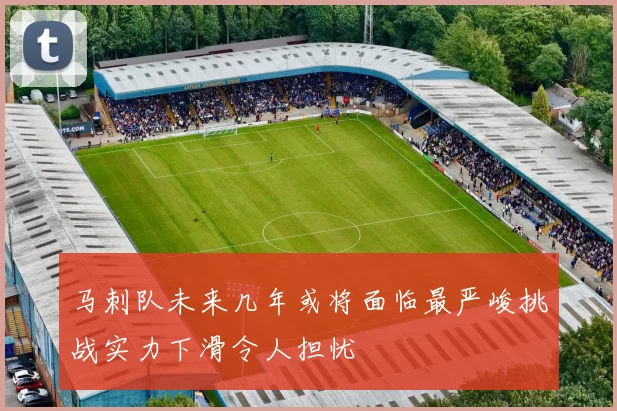马刺队未来几年或将面临最严峻挑战实力下滑令人担忧