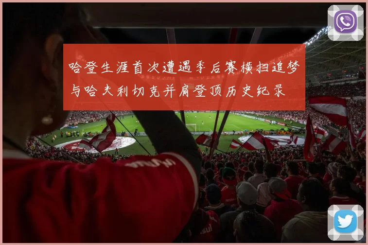 哈登生涯首次遭遇季后赛横扫追梦与哈夫利切克并肩登顶历史纪录