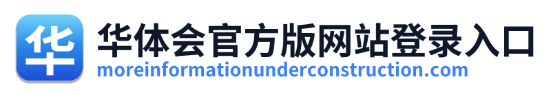 华体会官方版网站登录入口